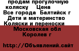 продам прогулочную коляску  › Цена ­ 2 000 - Все города, Балтийск г. Дети и материнство » Коляски и переноски   . Московская обл.,Королев г.